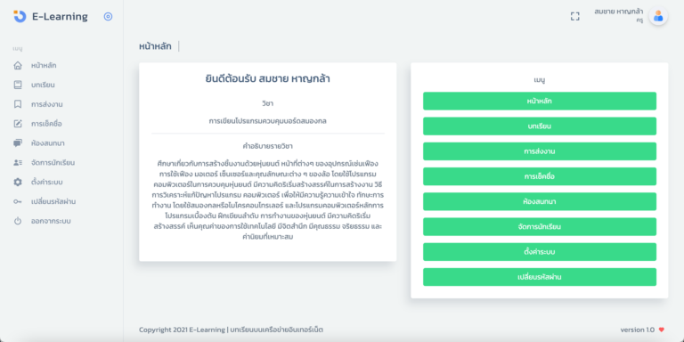 eLearning แบบรายวิชาเดียว ภายในระบบสามารถ เพิ่มเนื้อหาการเรียน เช็คชื่อ ส่งงาน สนทนา ครบวงจร