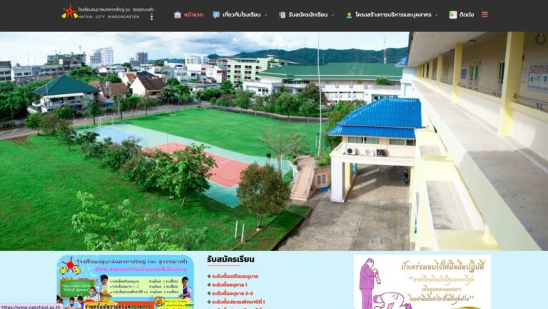 โรงเรียนอนุบาลนครหาดใหญ่ (นะ สุวรรณวงศ์) เว็บไซต์โรงเรียน