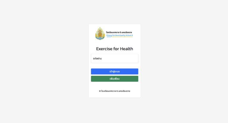 โรงเรียนเทศบาล 6 นครเชียงราย ระบบ Exercise for Health