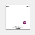 มาฝึกการใช้เมาส์ด้วยเกมสนุกๆ